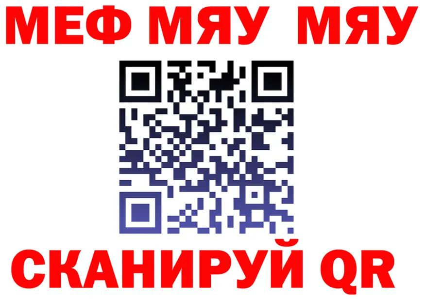 МЯУ-МЯУ кристаллы зеркало нарко площадка ссылка на мегу Подольск